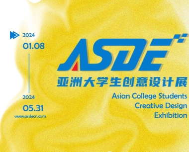 第一届亚洲大学生创意设计展征集公告