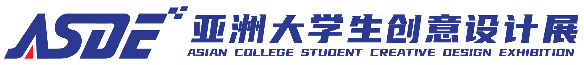 亚洲大学生创意设计展