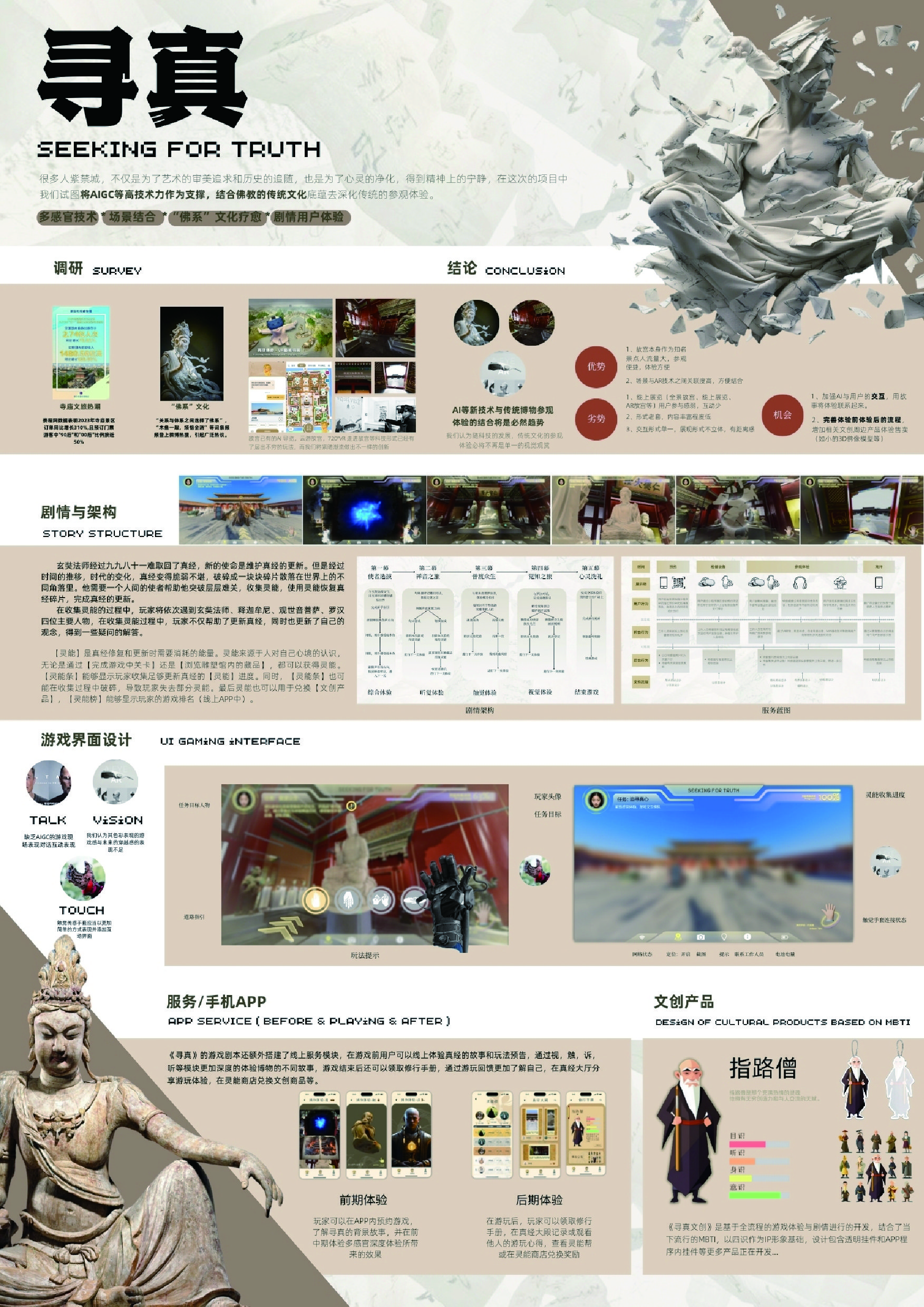 寻真-基于多感官技术与AIGC结合的佛系文化疗愈游戏交互设计 – 亚洲大学生创意设计展